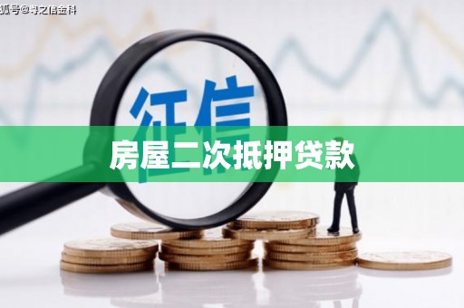 长岭房屋二次抵押贷款