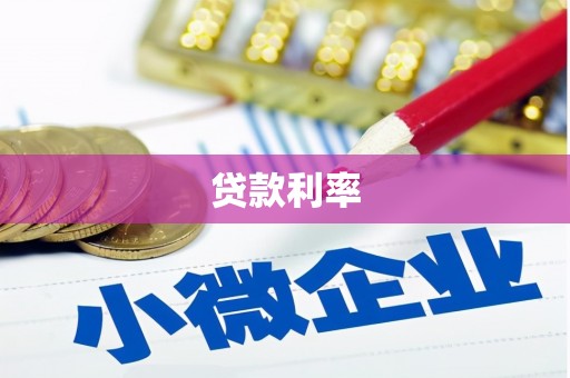 长岭贷款利率