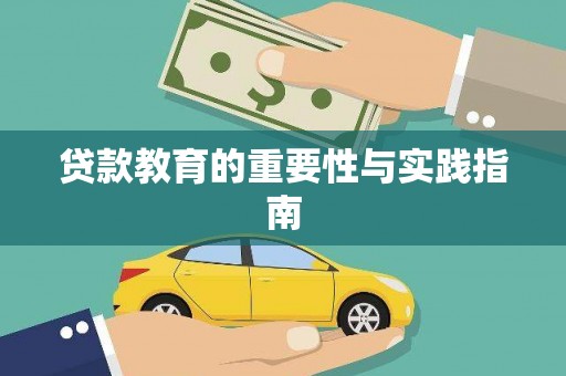 长岭贷款教育的重要性与实践指南