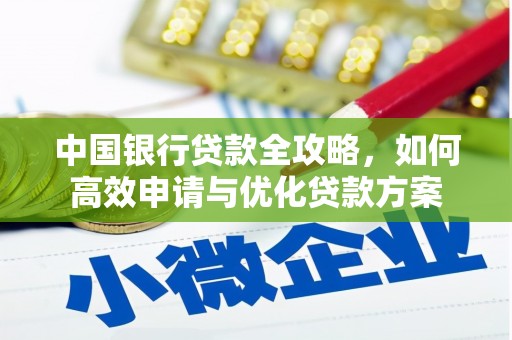 长岭中国银行贷款全攻略，如何高效申请与优化贷款方案