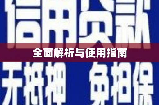 长岭全面解析与使用指南