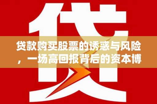 长岭贷款购买股票的诱惑与风险，一场高回报背后的资本博弈