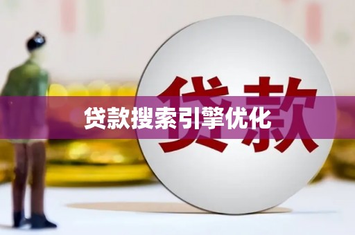 长岭贷款搜索引擎优化