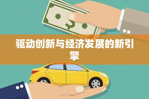 长岭驱动创新与经济发展的新引擎