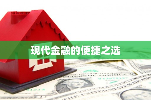 长岭现代金融的便捷之选