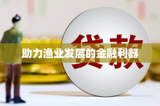 长岭助力渔业发展的金融利器
