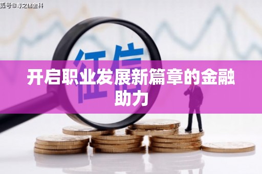 长岭开启职业发展新篇章的金融助力