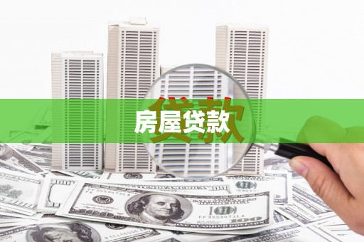 长岭房屋贷款