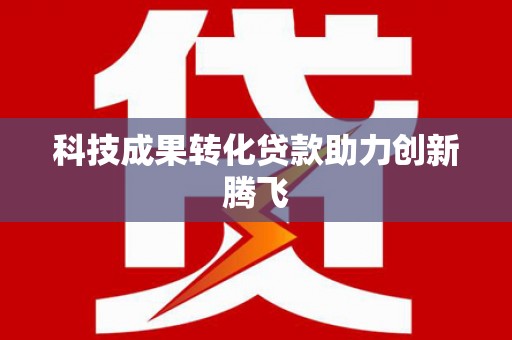 长岭科技成果转化贷款助力创新腾飞