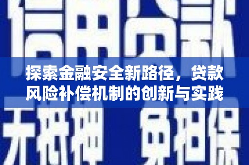 长岭探索金融安全新路径，贷款风险补偿机制的创新与实践