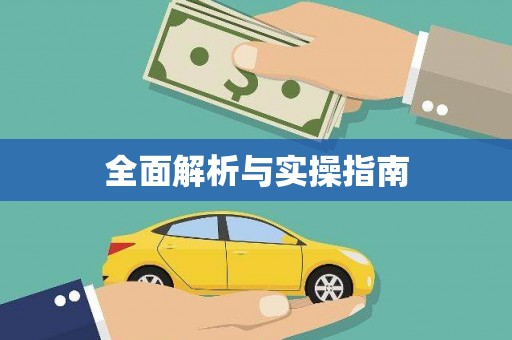 长岭全面解析与实操指南