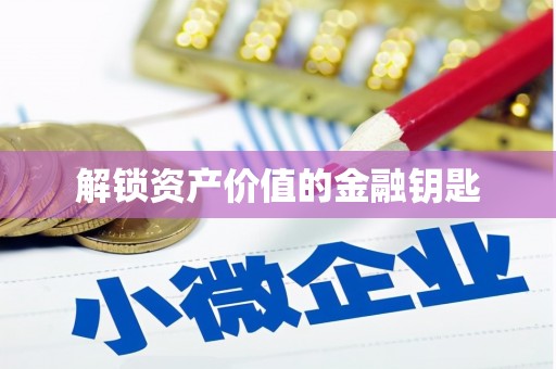 长岭解锁资产价值的金融钥匙