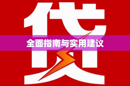 长岭全面指南与实用建议