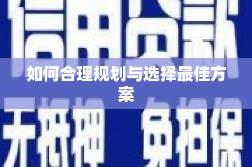 长岭如何合理规划与选择最佳方案