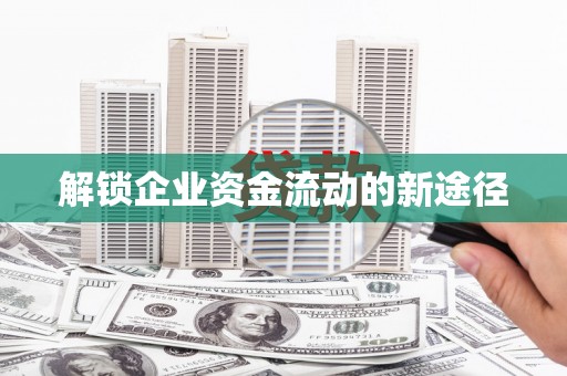 长岭解锁企业资金流动的新途径
