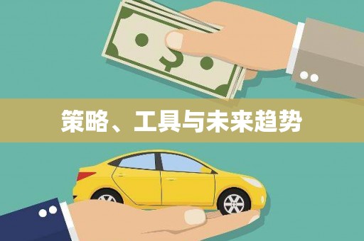 长岭策略、工具与未来趋势