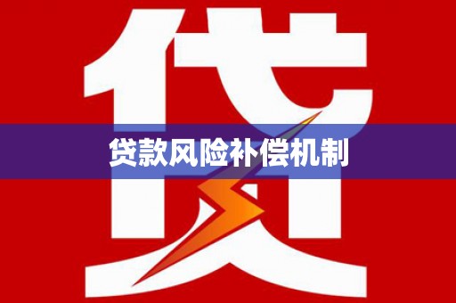 长岭贷款风险补偿机制