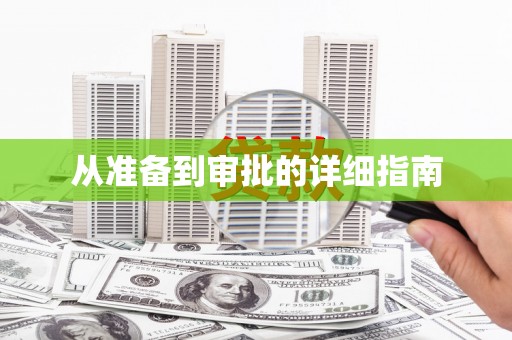 长岭从准备到审批的详细指南
