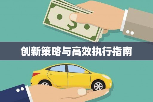 长岭创新策略与高效执行指南
