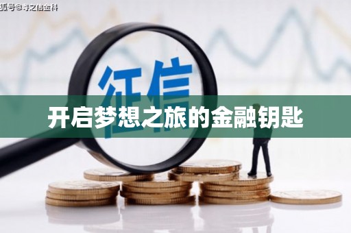 长岭开启梦想之旅的金融钥匙