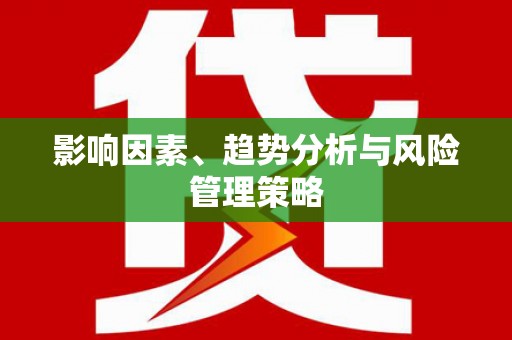 长岭影响因素、趋势分析与风险管理策略