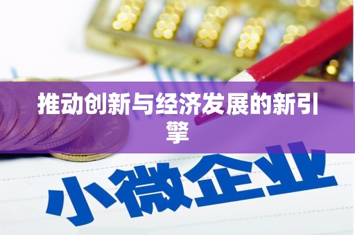 长岭推动创新与经济发展的新引擎