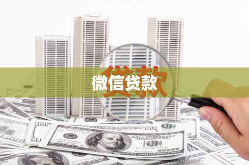 长岭微信贷款