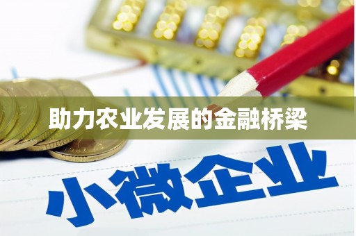 长岭助力农业发展的金融桥梁