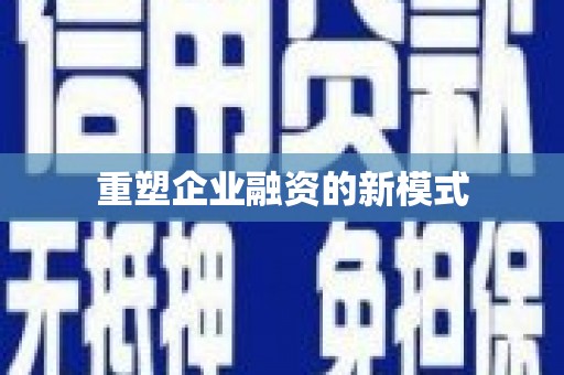 长岭重塑企业融资的新模式