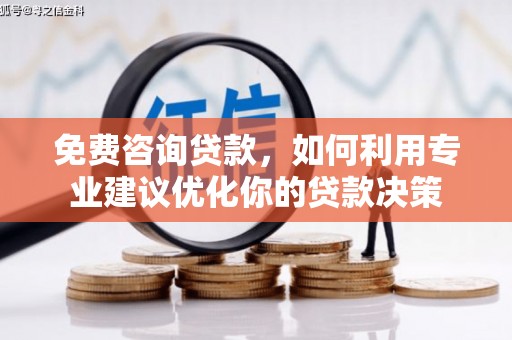 长岭免费咨询贷款，如何利用专业建议优化你的贷款决策
