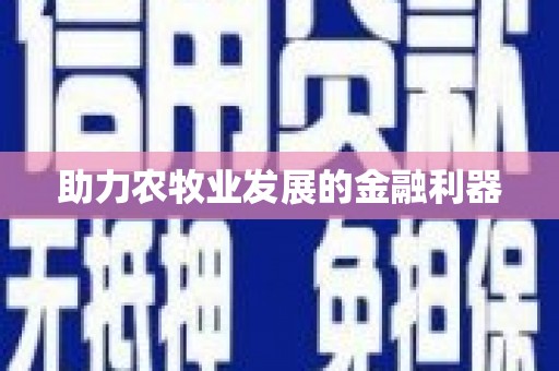 长岭助力农牧业发展的金融利器