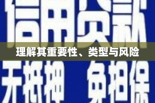长岭理解其重要性、类型与风险