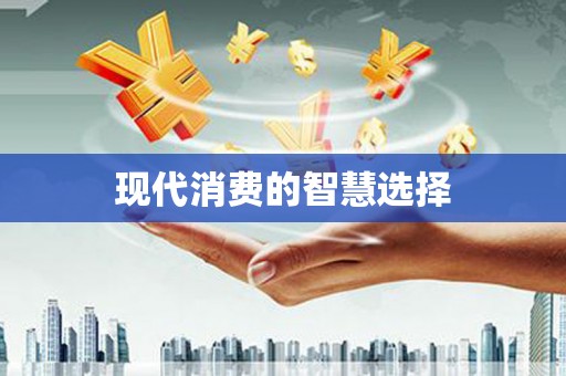 长岭现代消费的智慧选择