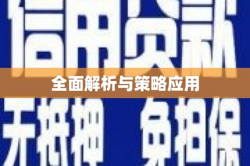 长岭全面解析与策略应用
