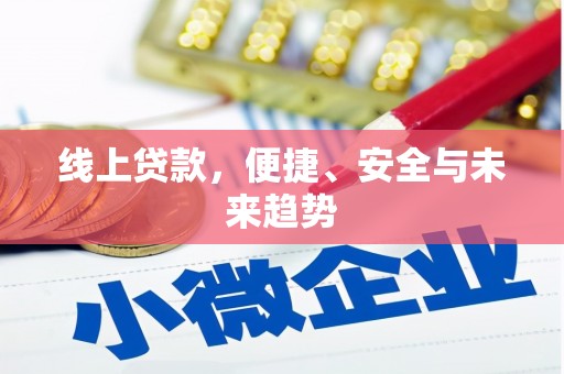 长岭线上贷款，便捷、安全与未来趋势