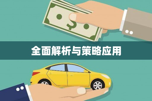 长岭全面解析与策略应用