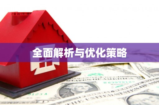 长岭全面解析与优化策略