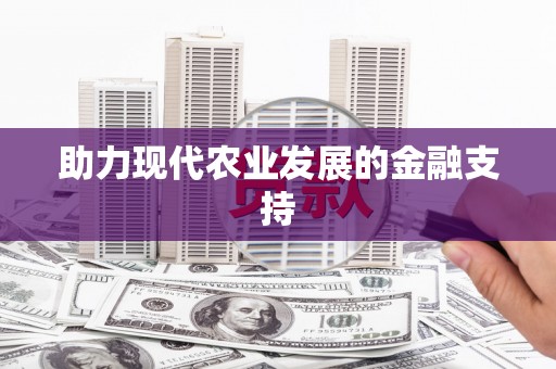 长岭助力现代农业发展的金融支持