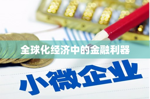长岭全球化经济中的金融利器