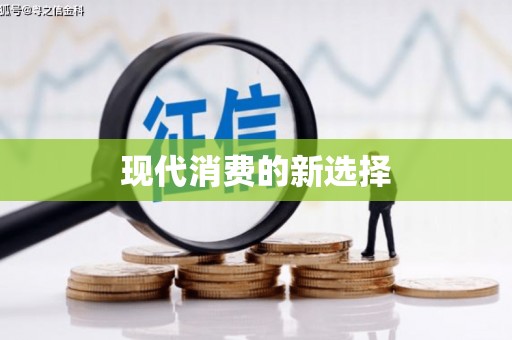 长岭现代消费的新选择
