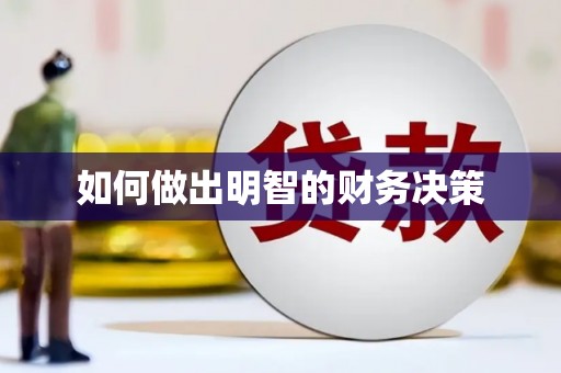 长岭如何做出明智的财务决策
