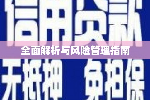 长岭全面解析与风险管理指南