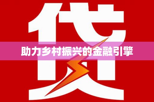 长岭助力乡村振兴的金融引擎