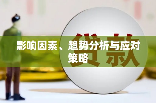 长岭影响因素、趋势分析与应对策略