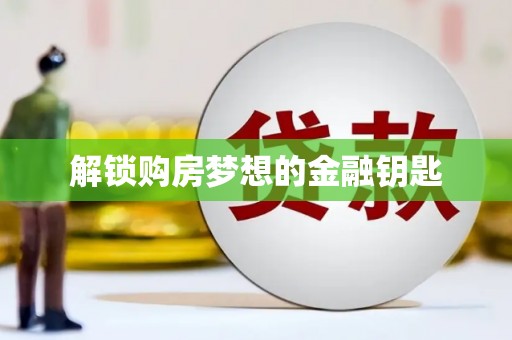 长岭解锁购房梦想的金融钥匙