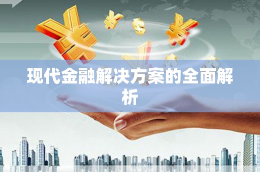 长岭现代金融解决方案的全面解析