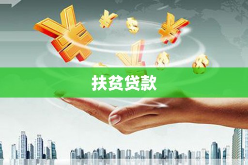 长岭扶贫贷款