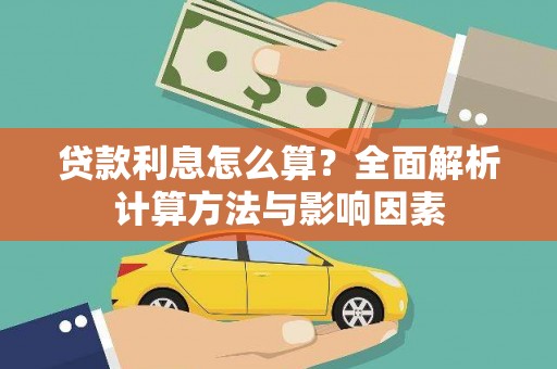 长岭贷款利息怎么算？全面解析计算方法与影响因素