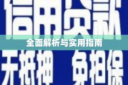 长岭全面解析与实用指南