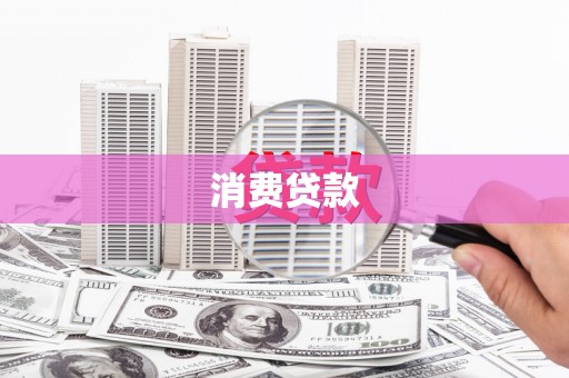 长岭消费贷款